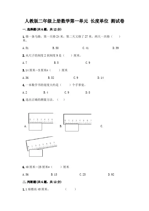 人教版二年级上册数学第一单元 长度单位 测试卷附解析答案