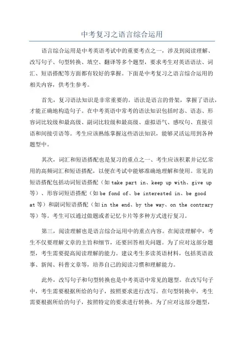 中考复习之语言综合运用