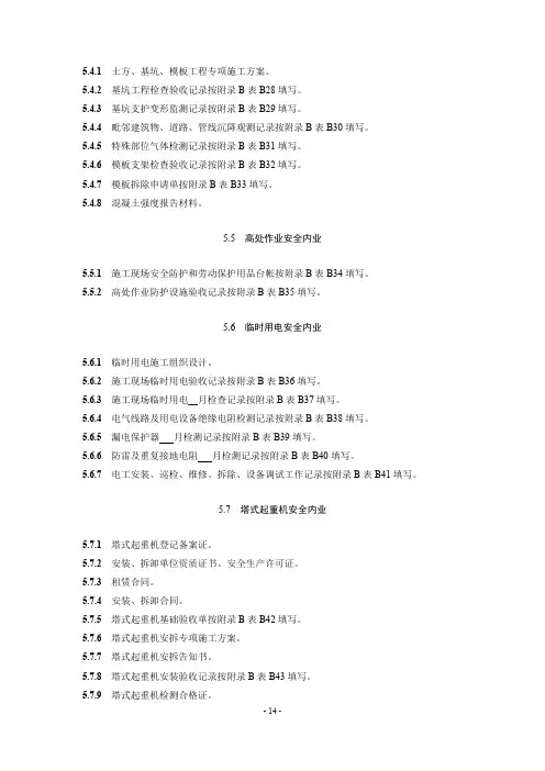 《建设工程施工现场安全管理内业标准(2015版本)》电子资料 014