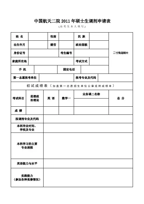 中国航天二院2011年硕士生调剂申请表