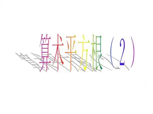 3.1平方根 课件(人教版八年级上册) (10)