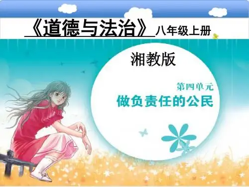(新)湘教版《道德与法治》八年级上册4.2《成长与责任》优质课件