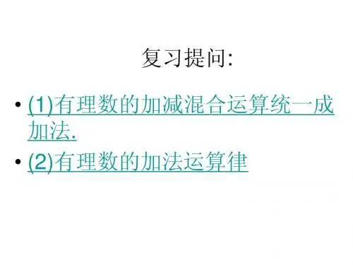 2.6有理数的加减混合运算