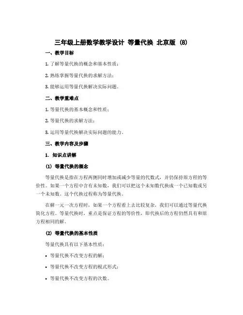三年级上册数学教学设计 等量代换 北京版 (8)