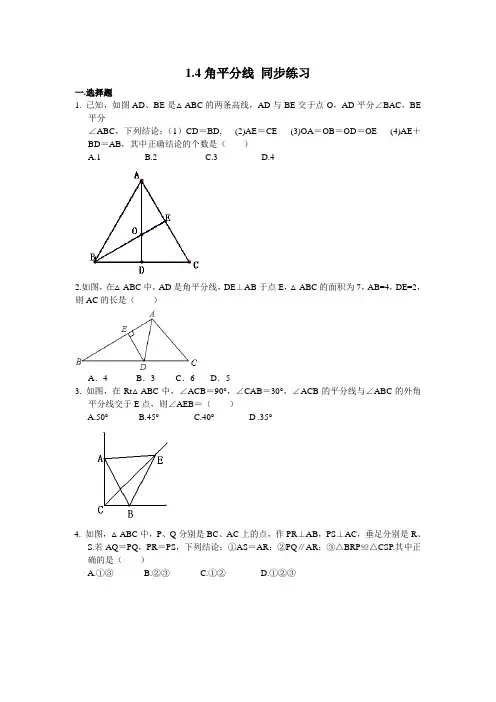 北师大版八年级下册数学 1.4角平分线 同步练习题(含解析)