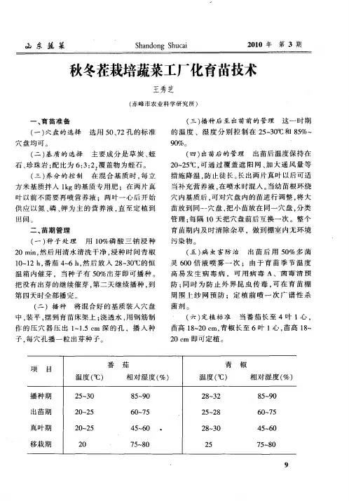 秋冬茬栽培蔬菜工厂化育苗技术