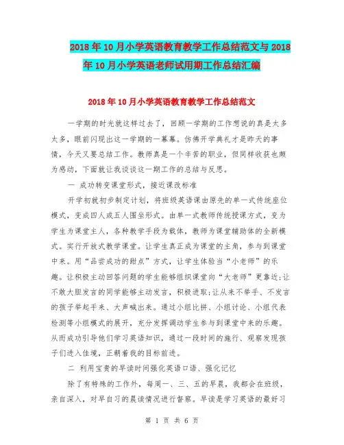 2018年10月小学英语教育教学工作总结范文与2018年10月小学英语老师试用期工作总结汇编.doc