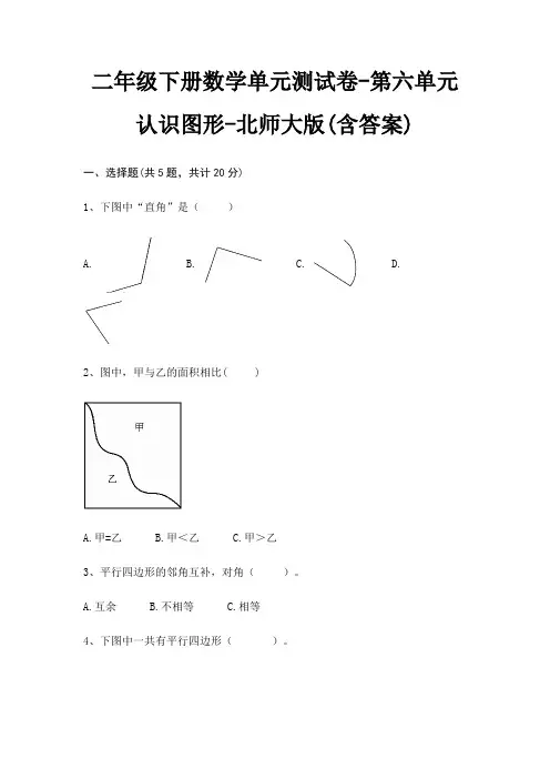 二年级下册数学单元测试卷-第六单元 认识图形-北师大版(含答案) 2