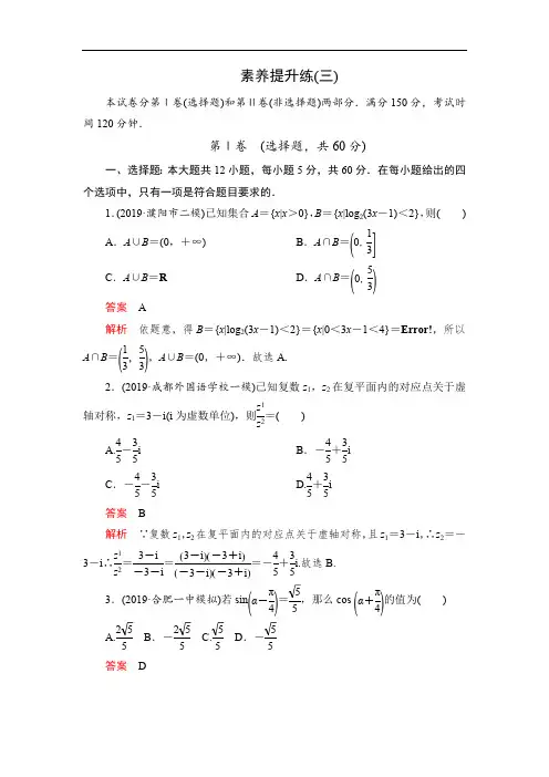 2020高考数学(文)刷题1+1(2019高考题+2019模拟题)讲练试卷：素养提升练(三) Word版含解析
