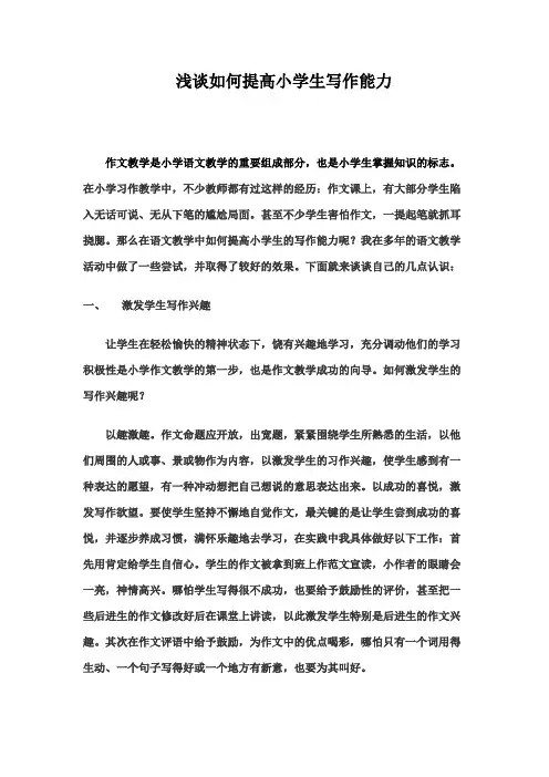 浅谈如何提高小学生写作能力