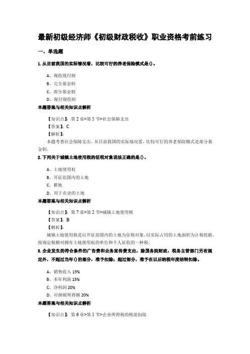 最新精编初级经济师《初级财政税收》考前复习题集及答题解析(共90套)第 (63)