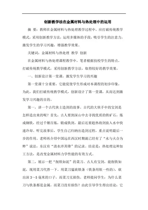 创新教学法在金属材料与热处理中的运用