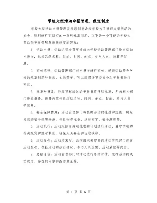 学校大型活动申报管理、报送制度（3篇）