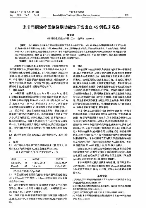 米非司酮治疗围绝经期功能性子宫出血45例临床观察