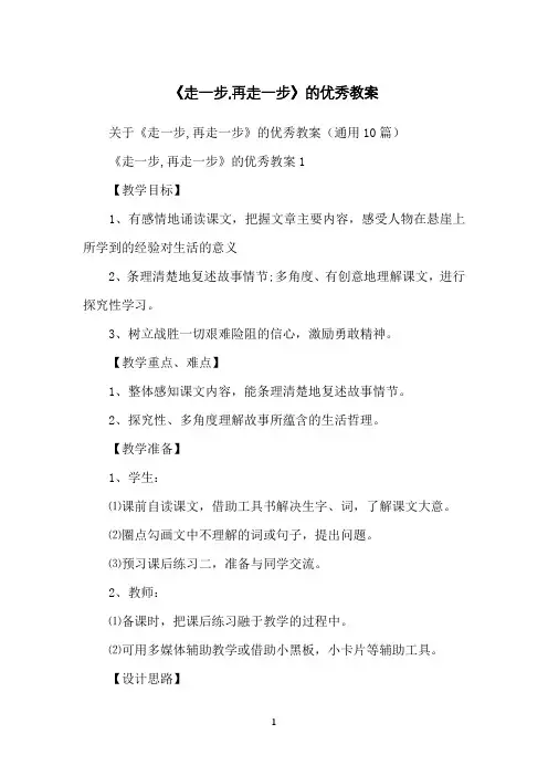 《走一步,再走一步》的优秀教案