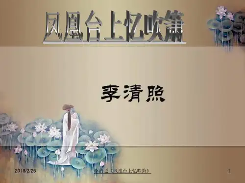 李清照《凤凰台上忆吹箫》52页PPT