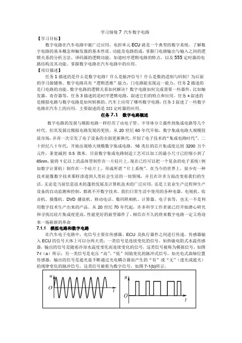 汽车电工电子技术学习情境7汽车数字电路任务1 数字电路概述