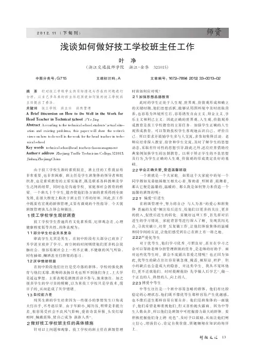 如何做好技工学校班主任工作
