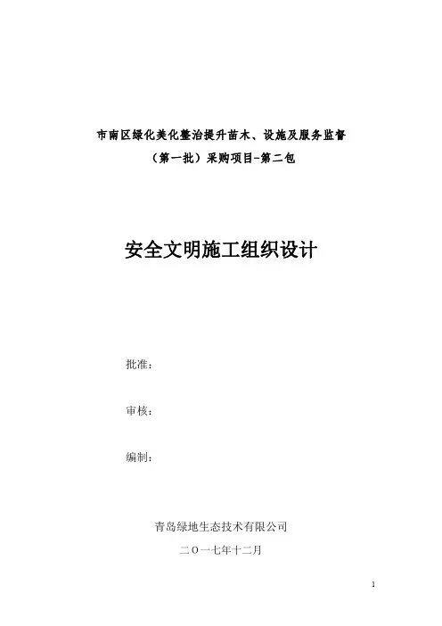 园林安全技术措施方案