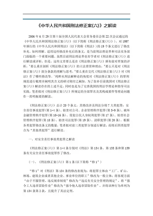 《中华人民共和国刑法修正案(六)》之解读