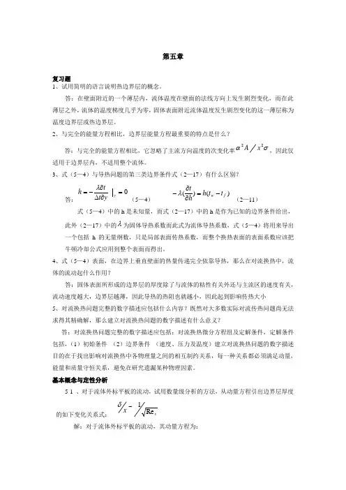 第四版传热学第五、六,七 八 章习题解答