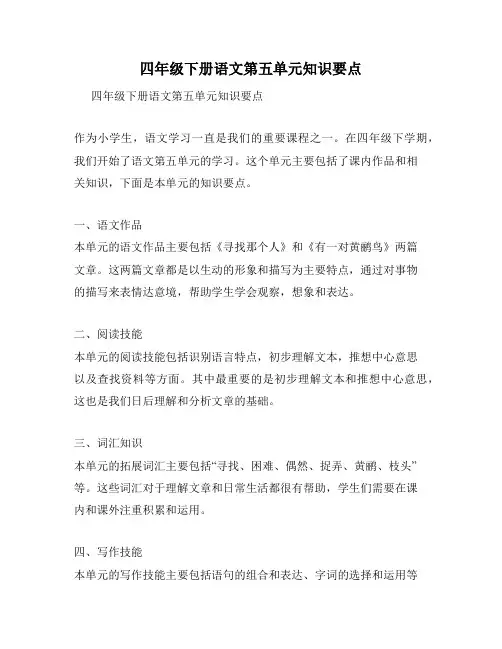 四年级下册语文第五单元知识要点