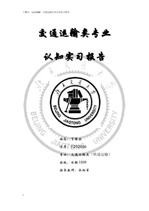 交通运输专业认知实习报告