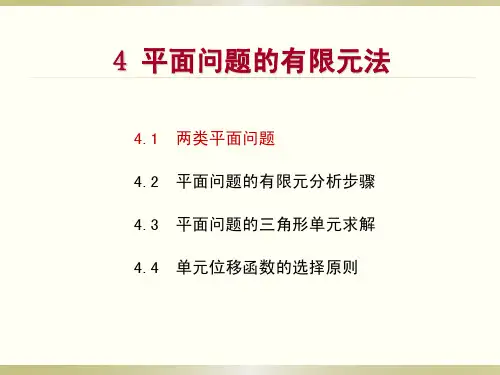 4 有限元分析平面问题