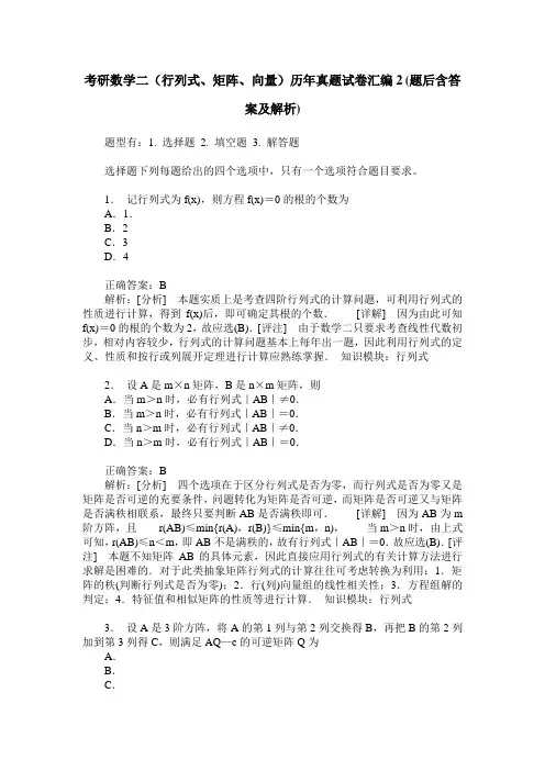 考研数学二(行列式、矩阵、向量)历年真题试卷汇编2(题后含答案及解析)