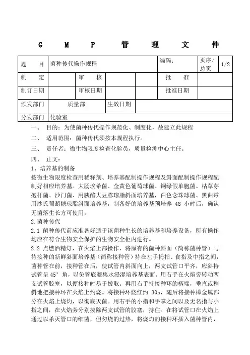 菌种传代操作规程