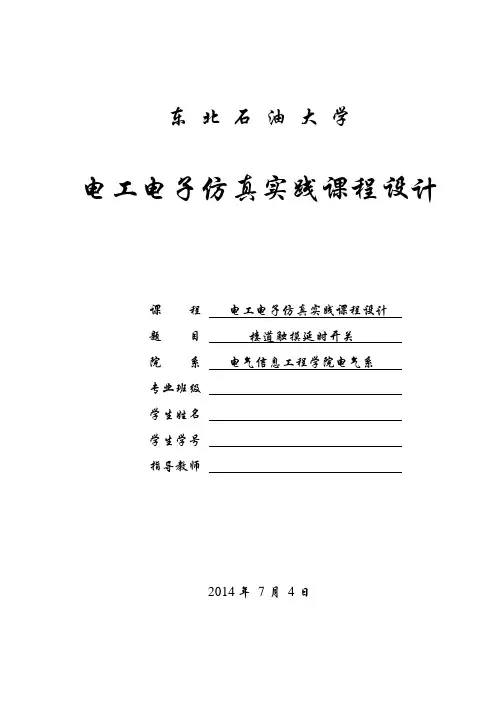 电气电子仿真作业报告