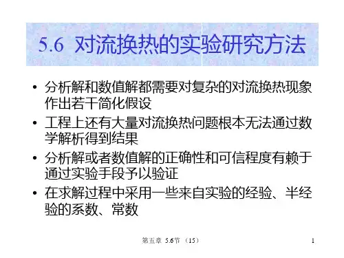 5.6 对流换热的实验研究方法