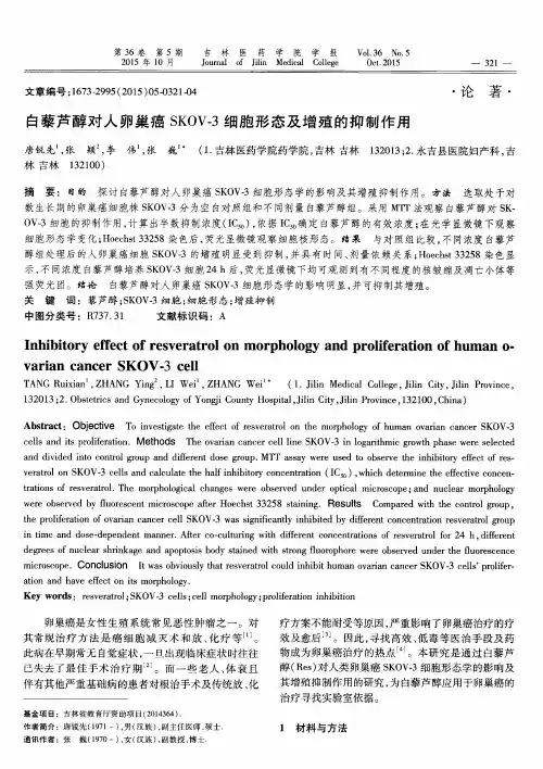 白藜芦醇对人卵巢癌SKOV-3细胞形态及增殖的抑制作用