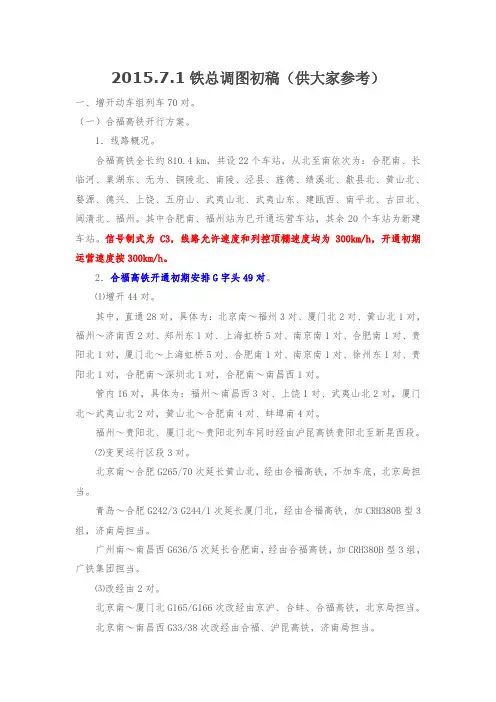 2015.7.1铁总调图初稿