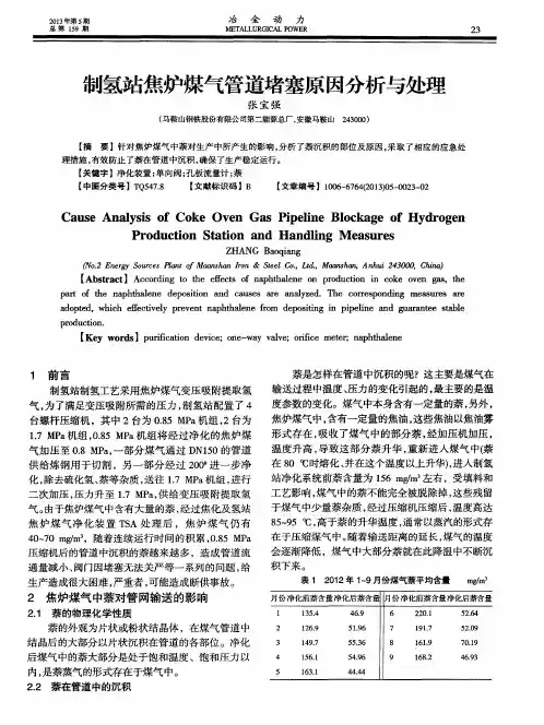 制氢站焦炉煤气管道堵塞原因分析与处理