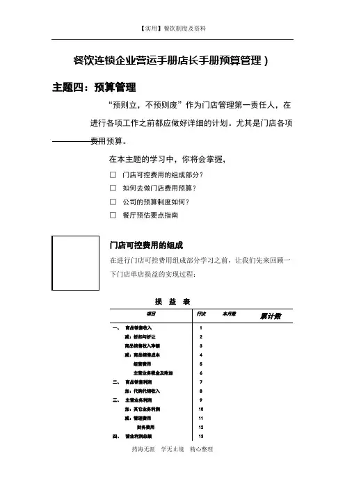 餐饮经理店长手册-餐饮连锁企业营运手册店长手册预算管理