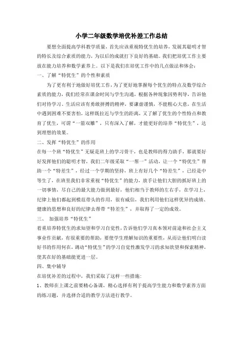 小学二年级数学培优补差工作总结