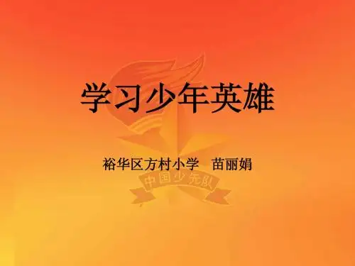 少先队课件 裕华区方村小学 苗丽娟-