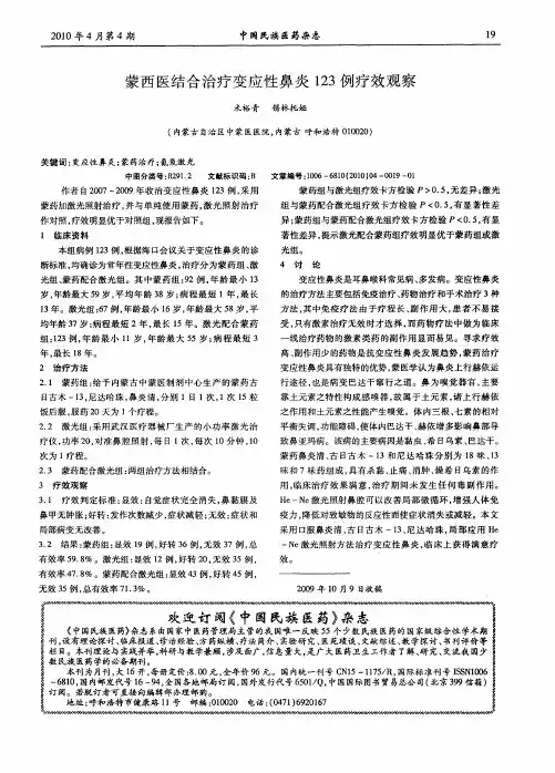 蒙西医结合治疗变应性鼻炎123例疗效观察