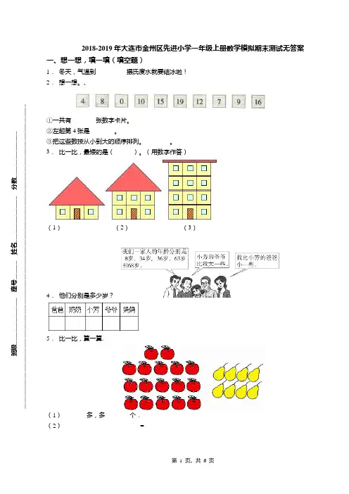 2018-2019年大连市金州区先进小学一年级上册数学模拟期末测试无答案