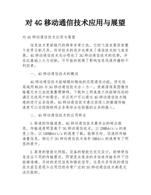 对4G移动通信技术应用与展望