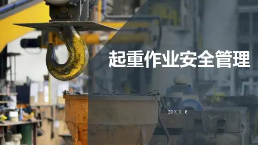 起重作业安全管理培训