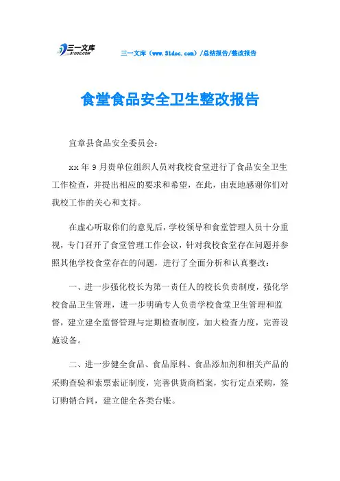 食堂食品安全卫生整改报告