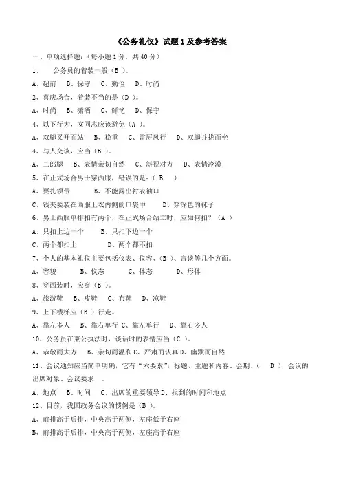 《公务礼仪》试题1
