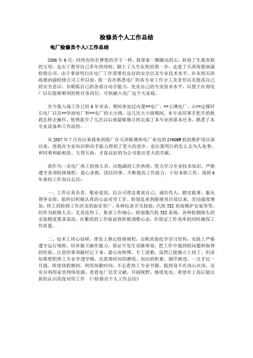 检修员个人工作总结