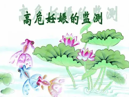 2010临床妇产科-高危妊娠的监测