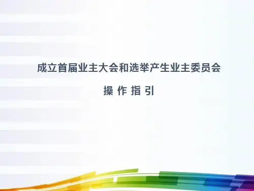 业主大会及委业会成立操作指引-最新