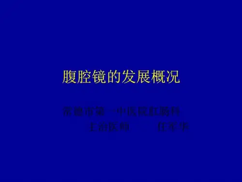 《腹腔镜技术》PPT课件