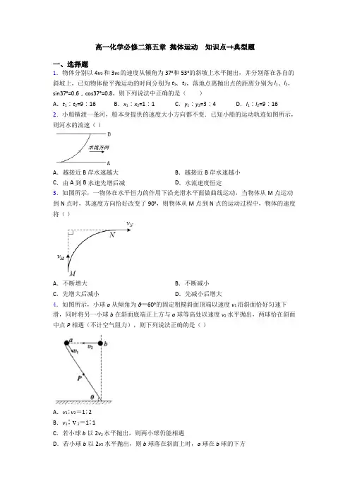 高一化学必修二第五章 抛体运动  知识点-+典型题