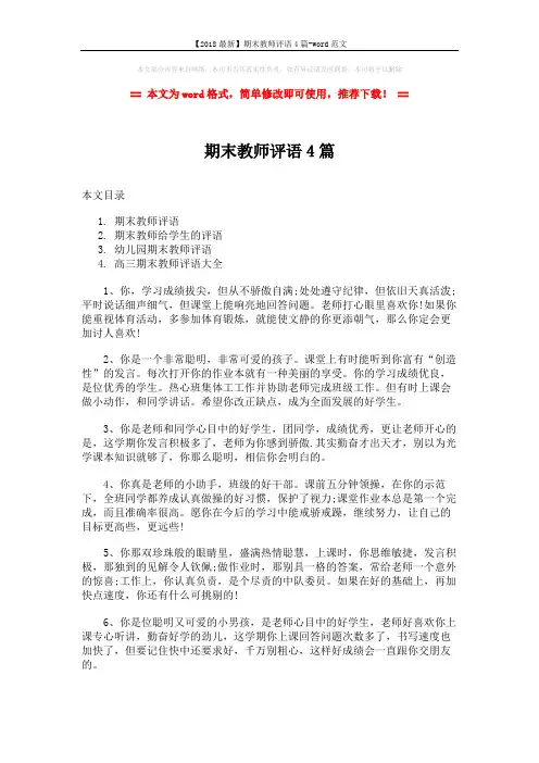 【2018最新】期末教师评语4篇-word范文 (8页)